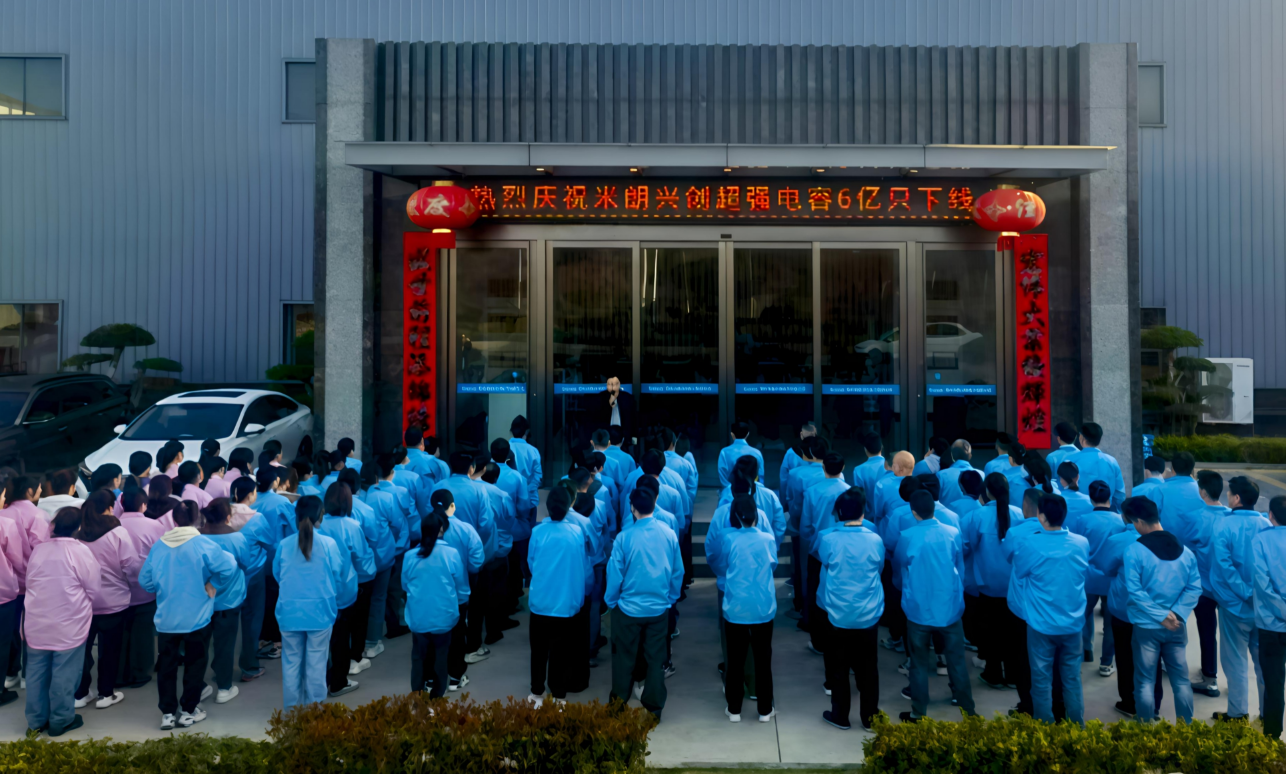 热烈庆祝米朗兴创超强电容6亿只下线