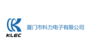厦门市科力电子有限公司